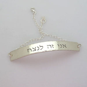 Personalized Jewish bracelet