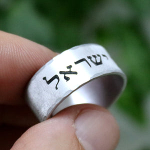 Shema Israel Stainless Steel Ring, Custom Hebrew Rings