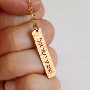 Shema israel copper necklace