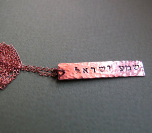 Hebrew Prayer Shema Israel Necklace