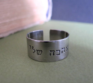 Hebrew Ahava Stainless Steel Custom Ring